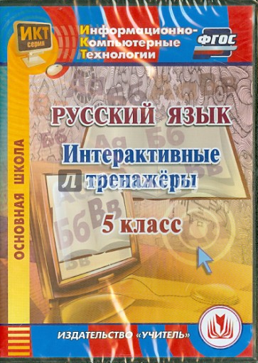 Русский язык. 5 класс. Интерактивные тренажеры. ФГОС (CD)