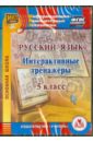 Котынова Е. Ю. Русский язык. 5 класс. Интерактивные тренажеры. ФГОС (CD)