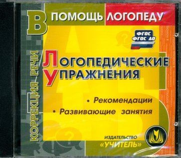 CD. Логопедические упражнения. Выпуск 1. ФГОС ДО. ФГОС