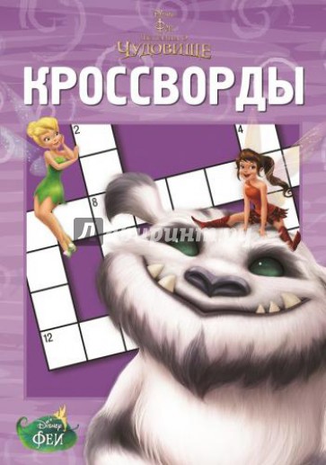Сборник кроссвордов. Феи и легенда о Чудовище (№1428)