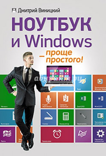 Ноутбук и Windows - проще простого!
