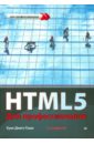 голдстайн алексис лазарис луис уэйл эстель html5 и css3 для всех Гоше Хуан Диего HTML5. Для профессионалов