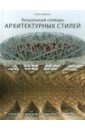 Визуальный словарь архитектурных стилей - Хопкинс Оуэн