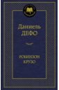 Робинзон Крузо - Дефо Даниель