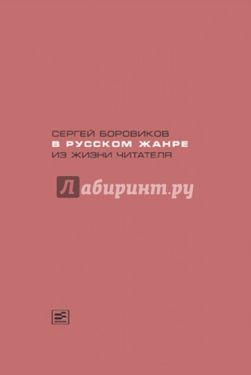 В русском жанре. Из жизни читателя