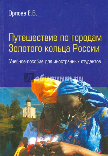 Путешествие по городам Золотого кольца России