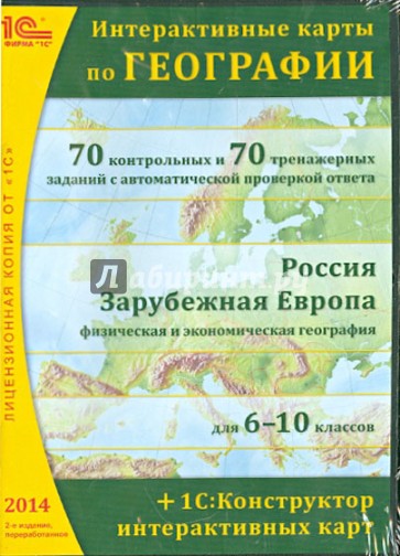 Интерактивные карты по географии. Россия. Зарубежная Европа. 6-10 классы (CD)