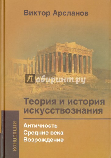 Теория и история искусствознания. Античность. Средние века. Возрождение. Учебное пособие для вузов