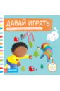 Давай играть. Книжка с движущимися элементами - Финн Ребекка