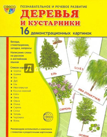 Демонстрационные картинки "Деревья и кустарники" (173х220 мм)