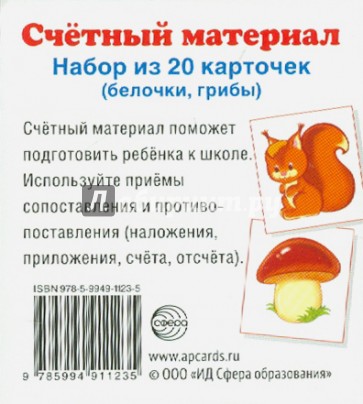 Счетный материал "Белочки, грибы" (20 карточек)