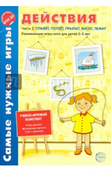 Самые нужные игры. Действия. Ч. 2. Плывет, ползет, прыгает, висит. УИК к логопеду № 1/2015. ФГОС ДО