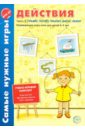Самые нужные игры. Действия. Ч. 2. Плывет, ползет, прыгает, висит. УИК к логопеду № 1/2015. ФГОС ДО - Васильева Елена Васильевна