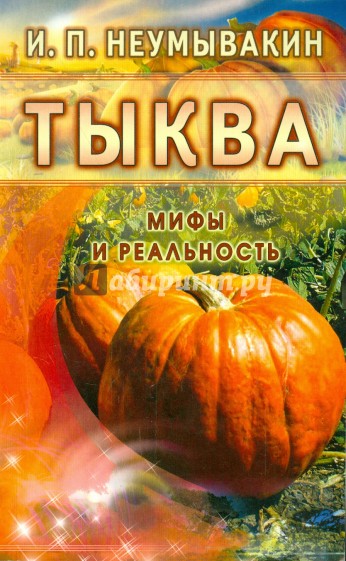 Тыква. Мифы и реальность