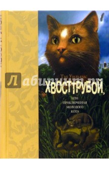 Обложка книги Хвосттрубой, или Приключения молодого кота, Уильямс Тэд
