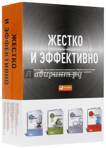 Жестко и эффективно. Комплект из 4-х книг