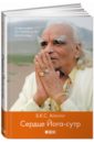 Айенгар Беллур Кришнамачар Сундараджа Сердце Йога-сутр бейли алиса анна свет души наука о нем и его воздействии пересказ йога сутр патанджали
