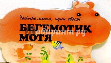 Бегемотик Мотя