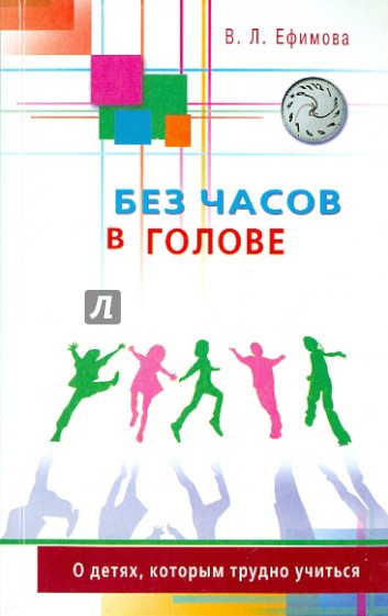 Без часов в голове. О детях, которым трудно учиться