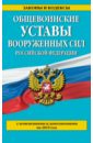 Общевоинские уставы Вооруженных сил Российской Федерации с изменениями и дополнениями на 2015 год