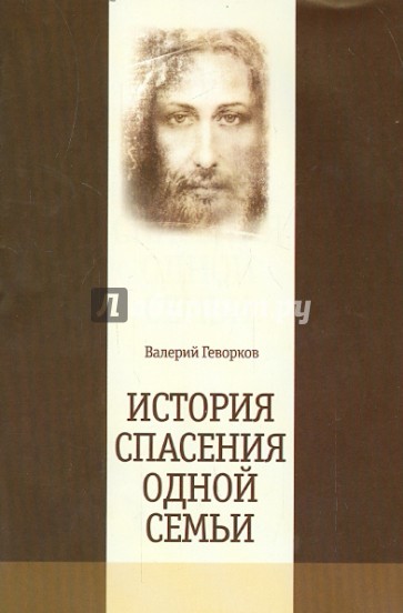 История спасения одной семьи