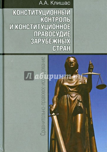 Конструкционный контроль и конституционное правосудие зарубежных стран. Сравнительно-правовое иссл.