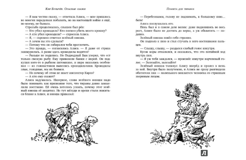 Иллюстрация 5 из 24 для Опасные сказки - Кир Булычев | Лабиринт - книги. Источник: Лабиринт