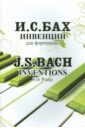 Бах Иоганн Себастьян Инвенции для фортепиано бах иоганн себастьян альбом пьес для фортепиано ноты