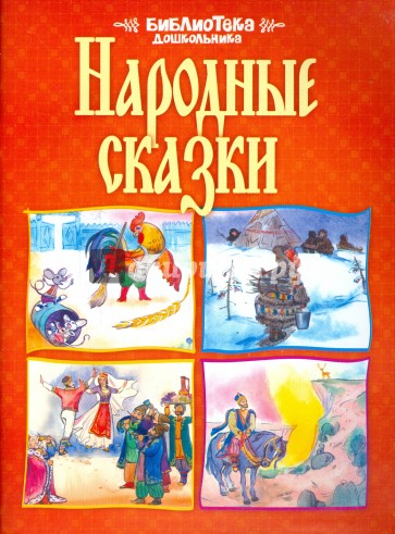 Народные сказки