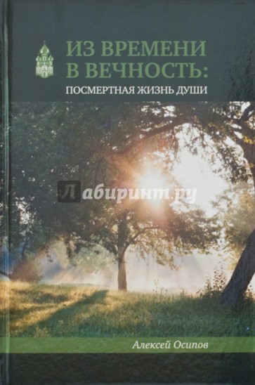 Из времени в вечность. Посмертная жизнь души (+2CD)