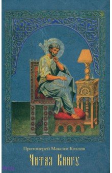 Читая Книгу. Проповеди