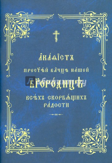 Акафист Пресвятой Богородице "Всех скорбящих радости"