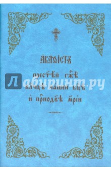 

Акафист Пресвятой Богородице и Приснодеве Марии