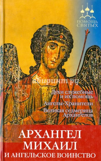 Архангел Михаил и ангельское воинство