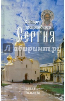 

В Лавре преподобного Сергия. Из дневника (1946-1996)