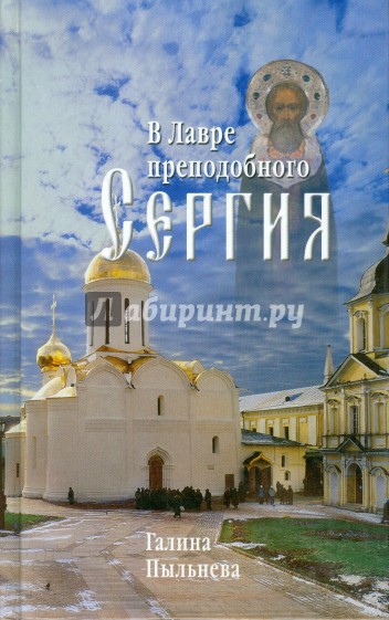 В Лавре преподобного Сергия. Из дневника (1946-1996)