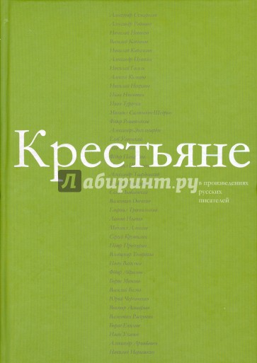 Крестьяне в произведениях русских писателей