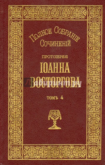 Полное собрание сочинений Протоиерея Иоанна Восторгова. В 5-ти книгах. Том 4