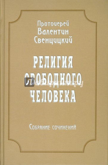 Собрание сочинений. Том 3. Религия свободного человека (1909-1913)