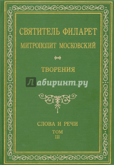 Святитель Филарет Митрополит Московский. Слова и речи. Творения в 5-ти томах. Том 3