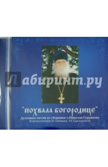 Похвала Богородице (CD).