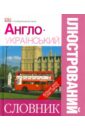 Англо-украинский наглядный словарь
