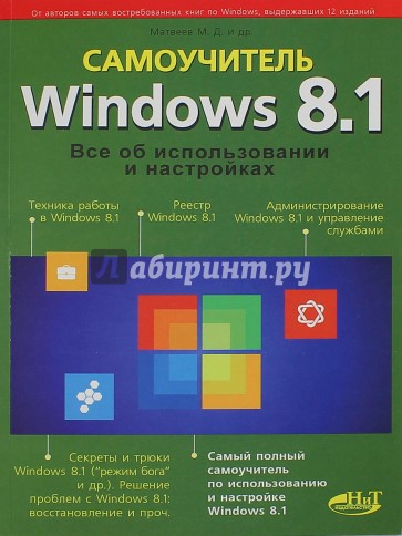 Windows 8.1. Все об использовании и настройке. Самоучитель