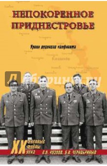 Непокоренное Приднестровье. Уроки военного конфликта