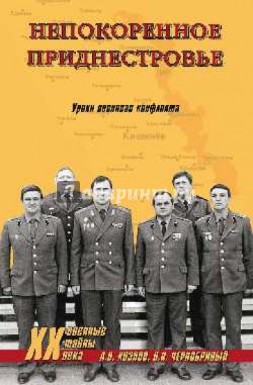 Непокоренное Приднестровье. Уроки военного конфликта