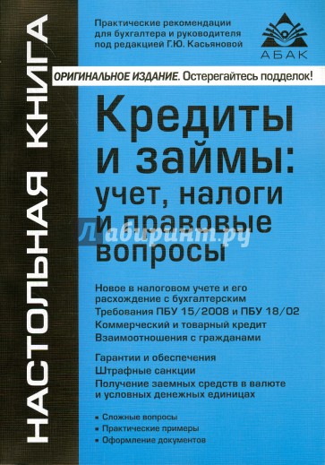 Кредиты и займы. Учет, налоги и правовые вопросы