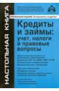 Кредиты и займы. Учет, налоги и правовые вопросы касьянова галина юрьевна кредиты и займы учет налоги и правовые вопросы