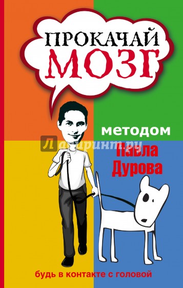 Прокачай мозг методом Павла Дурова