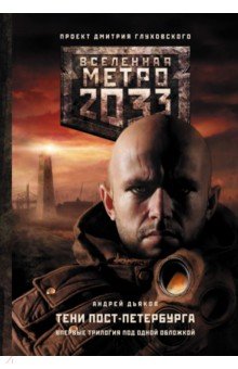 Обложка книги Метро 2033: Тени Пост-Петербурга, Дьяков Андрей Геннадьевич