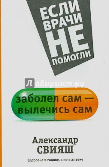 Заболел сам - вылечись сам. Здоровье в голове, а не в аптеке